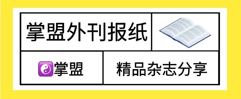 资源名称：掌盟外刊☯️10月1日、2日更新250本外刊自取描述：各种外刊资源更新,优质外刊，可不是随便能搜到的那些，请关注这个链接，如果你的朋友有需要也可以分享转发出去