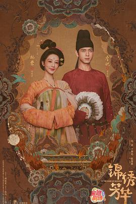 名称：锦绣芳华 (2025) 4K/2160P SDR 高码率 中文字幕【7.1GB/ 集】更06集描述： 长安城里芳园每日熙来攘往，门庭若市，即便屡遭县主李幼贞掣肘，依旧屹立不倒