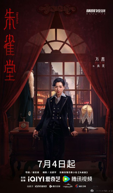 名称：朱雀堂(2025)【4K】【剧情】【悬疑】【中国大陆】【更新至第8集】描述：讲述三位职业与性格迥异的年轻人因一件离奇的连环案件相识，共同揭开朱雀堂背后惊天阴谋的故事…… 剧集改编自鬼马星同名民国推理悬疑小说
