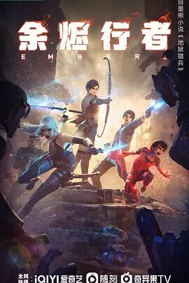 名称：余烬行者(2025) 第7集 【4K高码】描述：灾难后的星球上，少年夜雨为追求梦想，奔赴余烬城考核