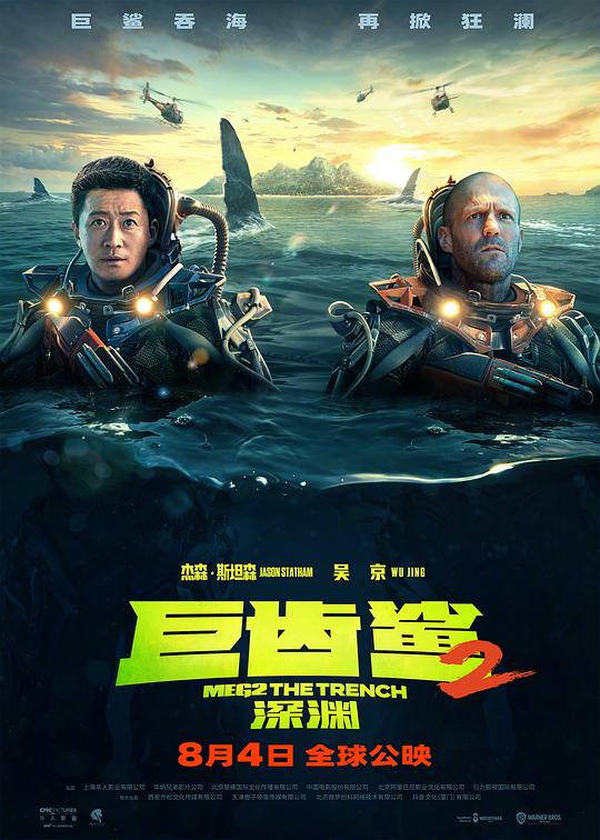 名称：巨齿鲨2：深渊 Meg 2: The Trench 2160p remux (2023) 52.73GB 中文字幕 已刮削描述：乔纳斯·泰勒（杰森·斯坦森饰）与科学家张九溟（吴京饰）双雄联手，进入海底7000米深渊执行探索任务