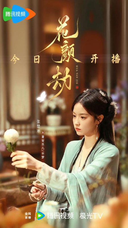 名称：【更新至14】花颜劫 (2024) 【4K纯净分享】描述：八年前，夏安家族因少将军肖晔霆的诬陷而惨遭覆灭，被大火烧伤的夏安乐儿侥幸逃出，以蛊续命却要忍受噬心之痛，筹备多年后化名半梦接近仇人，在寻找复仇证据的过程中意外被肖晔霆同父异母的弟弟肖慕然赏识，原本兄友弟恭的兄弟俩因为半梦产生巨大裂痕，三人间的爱恨情仇该何去何从？夏安乐儿是否能与兄弟俩彼此守护携手洗清冤屈？而夏安乐儿面对曾经的旧爱哥哥和炙热眼神的弟弟又该做出何种选择？链接：