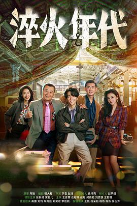 名称：淬火年代‎ (2025)  4K HDR 高码率 杜比音效 中文字幕【4.7GB/集】更22集描述： 上世纪九十年代末，留学德国的柳钧回到家乡东海，他顺应时代发展，立志将父亲的老机械制造厂改造成科技领先的现代化制造厂