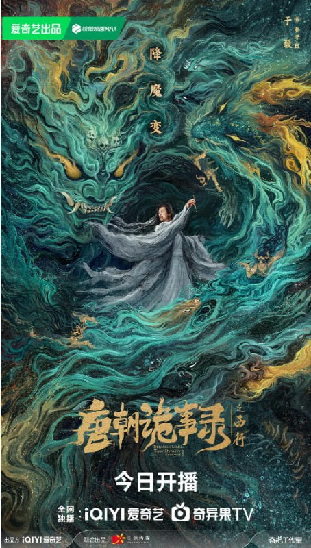 名称：唐朝诡事录之西行（2024）IQ 4K纯净版 无广无印 更至EP30描述：公元712年，唐睿宗改元延和，大唐依旧繁盛寰宇，但繁华之下依然危机四伏、山雨欲来