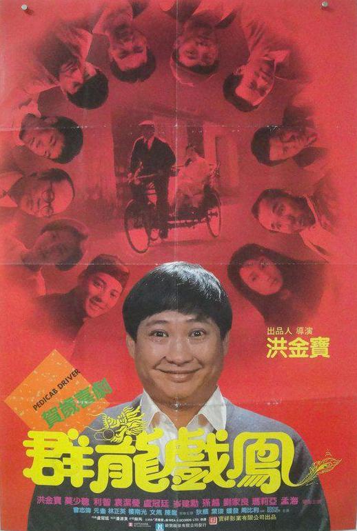 名称：群龙戏凤 群龍戲鳳 1080p remux (1989) 22.37GB 中文字幕 已刮削描述：罗通（洪金宝饰）和做饼的方师傅（孙越饰）同时爱上了美丽温柔的阿冰（利智饰），两人对阿冰展开了热烈的追求