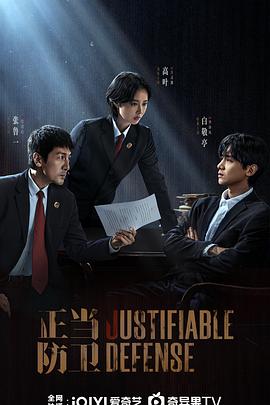 名称：正当防卫‎ (2025) 4K/2160P EDR 高码率 中文字幕【4.4GB/集】更05集描述： 该剧讲述了市检察院资深检察官段鸿山(张鲁一 饰)在办理“被家暴女性杀夫”案件时，省检察院青年检察官方灵渊(高叶 饰)被任派协助办案