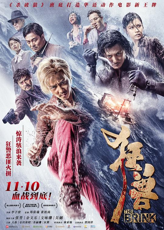 资源标题：狂兽 狂獸 1080p remux (2017) 26.23GB 已刮削资源描述：重案督察西狗（张晋饰）与搭档阿德（吴樾饰）到某渔村追捕涉嫌多桩凶案的歹徒江贵成，却意外发现大量被虐杀的帮派分子尸体和数额惊人的黑市黄金，一场各怀鬼胎的混战因西狗和阿德的闯入变成了整个江湖针对两个警察的困兽之斗，随着调查，西狗发现拥有超高犯罪才智的江贵成竟然嚣张到要借十号风球的天威，谋划跨国掠夺一批价值超过五亿的海底黑金，自己和阿德竟也成了他计划中的棋子，不仅得不到警方支援还被通缉，就在此时，阿德被帮派绑架为人质，贵成已经出海，西狗必须独闯狂风怒海，当狂性被...别名：The Brink链接：