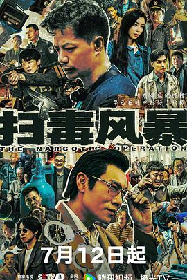 名称：扫毒风暴‎ (2025) 4K/2160P SDR 中文字幕【1.7GB/集】更03集描述： 1995年，缉毒警林强峰(段奕宏 饰)结束卧底生涯，为追查毒品线索调任西港市禁毒支队