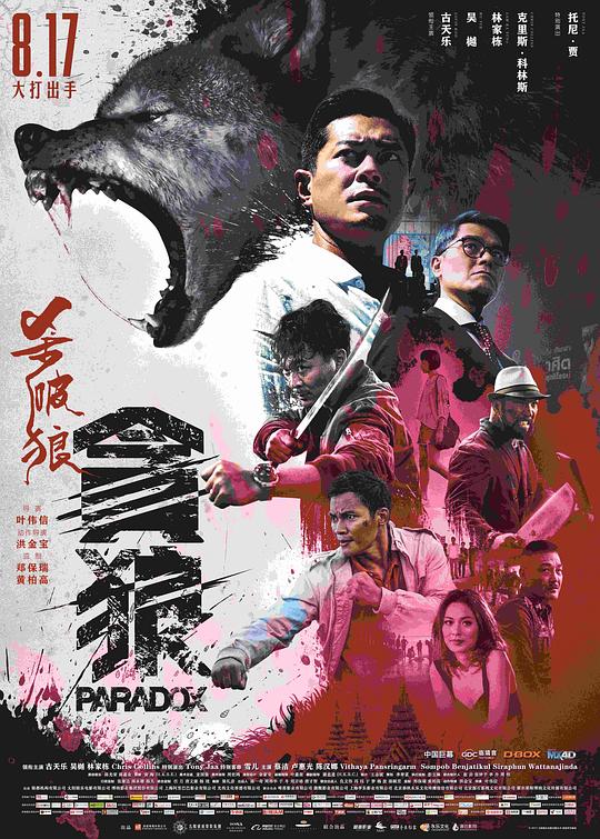 名称：杀破狼·贪狼 殺破狼‧貪狼 2160p remux (2017) 58.49GB 中文字幕 已刮削描述：香港警察李忠志（古天乐饰）得知女儿芝（陈汉娜饰）于泰国旅游间莫名失踪，即亲赴泰国报警求助