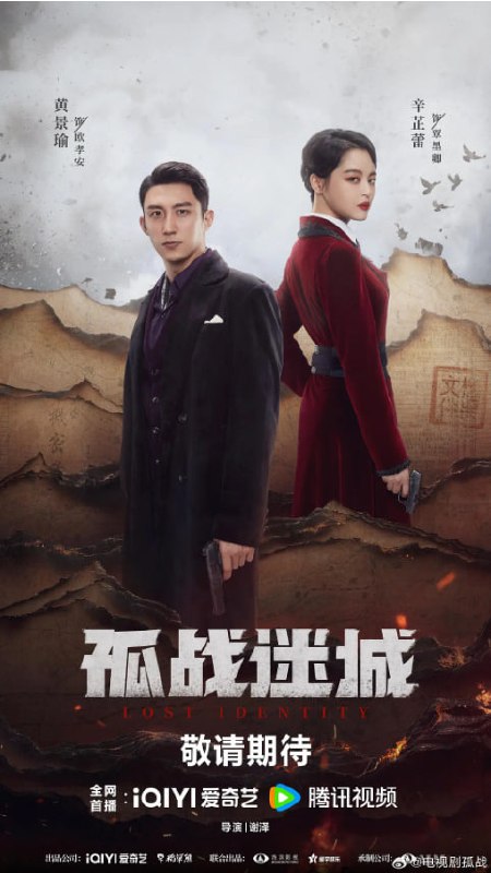 名称：孤战迷城(2024) IQ 4K 纯净版 无广无印 S01 40集全描述：抗战胜利前夕，潜伏在军统的中共地下党员欧孝安（黄景瑜饰）从日军生化毒气研究所监狱中成功越狱，途中受重伤昏迷，被中国远征军发现并救走