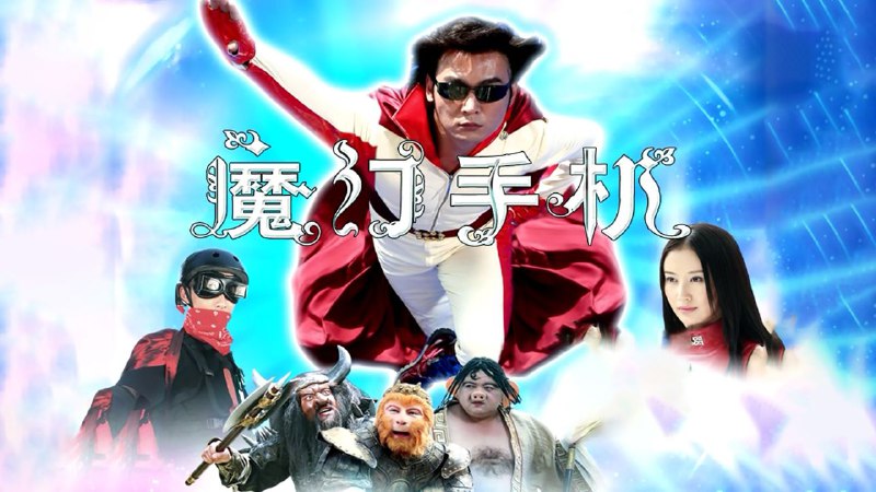 名称：魔幻手机 (2008) 全2部 4K/1080P 豆瓣8.6 【奇幻】【喜剧】【中国大陆】描述：公元2060年，科学家发明了一种穿梭多维空间的手机，取名“傻妞”(舒畅 饰)
