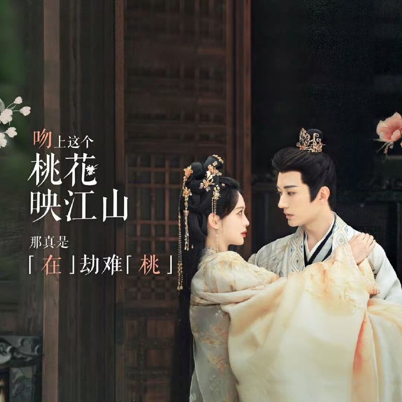 名称：桃花映江山 【4K .HDR/60fps】【爱情/古装】【刘学义/孟子义】【更新至第11集】描述：　“当朝左相”沈在野因他人计谋被迫迎娶和亲公主姜桃花，沈在野表面上是一个奸佞丞相，实则一心为国为民为天下；姜桃花为保小命绝境求生，两人互斗过，合作过，在一次次的危机中暗生情愫……剧集根据白鹭成双小说《桃花折江山》改编