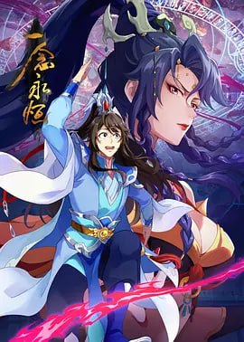 名称：一念永恒(2024) 第57集 【1080P】描述：白小纯合并下游四宗成立逆河宗后，成功挑战中游三宗立稳脚跟，被上游星空道极宗天人指名做质子，开启第三季质子篇