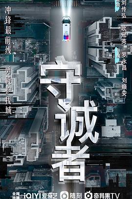 名称：守诚者 (2025) 4K EDR 高码率 中文字幕 【4.9GB/集】新剧首更描述： 老中青三代热血“守诚者”勇毅冲锋，诠释跌宕起伏“中国香港警察故事”