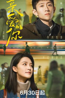 名称：亲爱的你‎ (2025) 4K/2160P 中文字幕【4.1GB/集】更11集描述： 杭州青年许先原本平静的生活在一场秋末的暴雨中掀起涟漪，他与自己有七分相像的周同擦肩而过，这让自幼丧母、略微自闭的许先起了执念，开始寻找这个相似的陌生人
