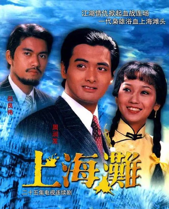 名称：上海滩 1980超清1080P国粤双音轨中字描述：豆瓣9.2分链接：