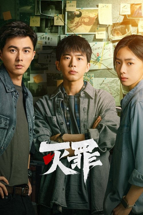 名称：灭罪 (2025) 4K EDR 高码率 S01全.简介：讲述了宁真童年目睹父亲被杀、母亲失踪，现场留有血红符号“深渊”
