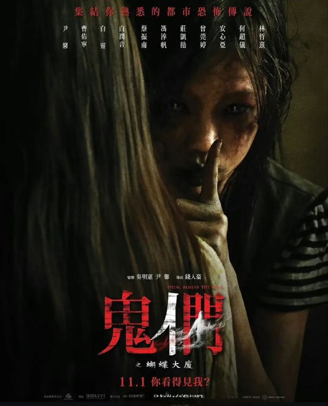 名称：鬼们之蝴蝶大厦 (2024) 【蓝光1080p】【剧情】【惊悚】【中国台湾】描述：陈薇(尹馨 饰)带着女儿(林采洁 饰)为躲避家暴的丈夫住进有自杀胜地之称的蝴蝶大厦后怪事频传