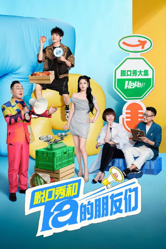 名称：脱口秀和Ta的朋友们 (2025)【4K 高码率】【脱口秀】【中国大陆】2季 持续更新 附第一季描述：⼀档专业的脱⼝秀竞演节⽬，51组优秀的脱口秀演员带着各自的⽣活经历相聚于此、同台竞技，通过好笑好玩、自我调侃的段子，消解烦恼，分享快乐，传递积极的生活态度与喜剧精神