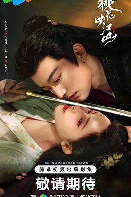 名称：桃花映江山‎ (2025) 4K HDR DV 60FPS 高码率 杜比环绕声 中文字幕【4.2GB/集】更17集描述： “当朝左相”沈在野因他人计谋被迫迎娶和亲公主姜桃花，沈在野表面上是一个奸佞丞相，实则一心为国为民为天下；姜桃花为保小命绝境求生，两人互斗过，合作过，在一次次的危机中暗生情愫…… 剧集根据白鹭成双小说《桃花折江山》改编