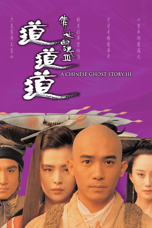 名称：倩女幽魂3：道道道 倩女幽魂Ⅲ 道道道 1080p remux (1991) 19.78GB 中文字幕 已刮削描述：小和尚十方（梁朝伟饰）随师父白云（刘洵饰）护送金佛去五台山