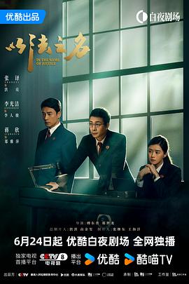 名称：以法之名‎ (2025) 4K/2160P HQ 高码率 中文字幕【8.1GB/ 集】更22集描述： 本剧讲述了海东省检察院检察官洪亮、郑雅萍等人在复查东平市“万海黑社会性质组织案”过程中发现司法人员在案件中的徇私枉法