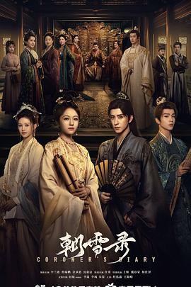 名称：朝雪录‎ (2025) 4K/2160P HDR EDR DV杜比视界 杜比全景声 中文字幕 3版本【6GB/集】更08集描述： 该剧改编自步月浅妆的小说《权宠之仵作医妃》，讲述大理寺卿沈毅因卷入晋王案，全家惨遭灭门，其女沈莞借用秦府九娘子秦莞的身份逃到荆州