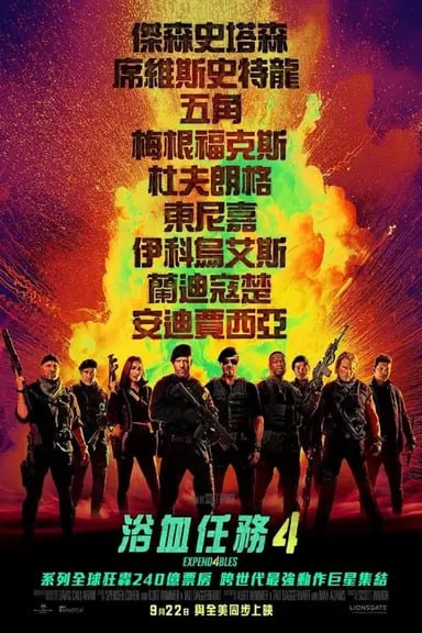 名称：敢死队4 终章 4K原盘REMUX 杜比视界 内封字幕描述：聚焦一群资深雇佣兵的故事