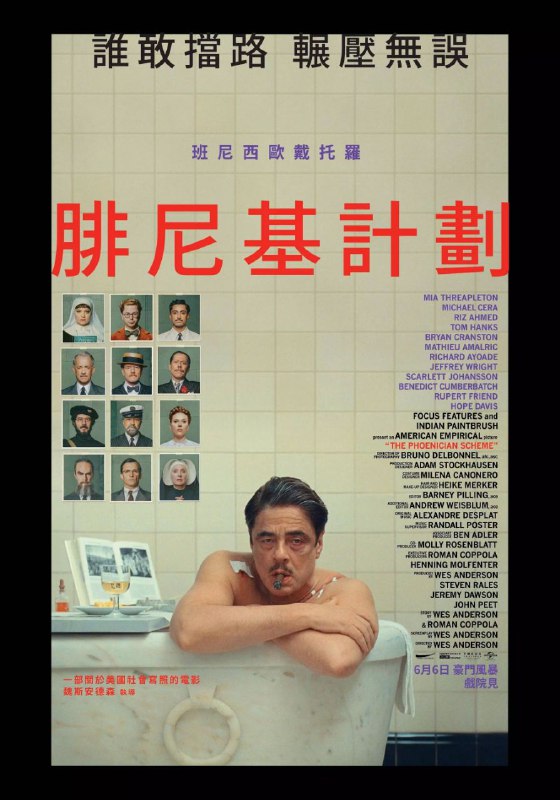 名称：腓尼基计划 (2025)  【4K .DV.HDR】【中文字幕】【喜剧】【动作】【犯罪】描述：欧洲军火与航空界的商业巨擘Zsa-zsa Korda(本尼西奥·德尔·托罗 Benicio del Toro 饰)为了执行神秘计划，指定自己的修女女儿Liesl(米娅·塞普雷顿 米娅·瑟普尔顿 饰)成为遗产的继承人，而另一群匪徒想要阻止这位大亨，混乱与杀戮就此展开