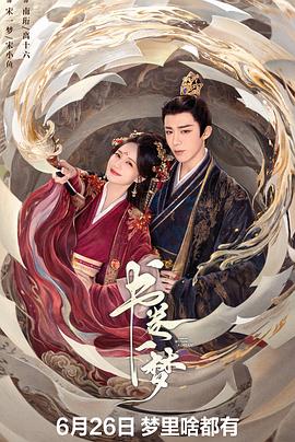 名称：书卷一梦 (2025) 4K/2160P HDR+EDR+DV 高码率 中文字幕【5.1GB/集】更22集描述： 当意外穿越进剧本世界，成为被反派男主用完即弃、凌虐致死的女主角应该怎么办？宋小鱼想都不用想，当然是能跑多远跑多远啊