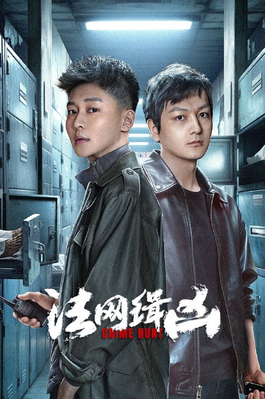 名称：法网缉凶 / 幕后真凶 (2025)  【全26集】 【4K高码率】【剧情】【犯罪】【大陆】描述：《幕后真凶》是一部以缉毒警察为题材的案件悬疑剧，剧情跨越了20多年，讲述了两代缉毒警察的故事