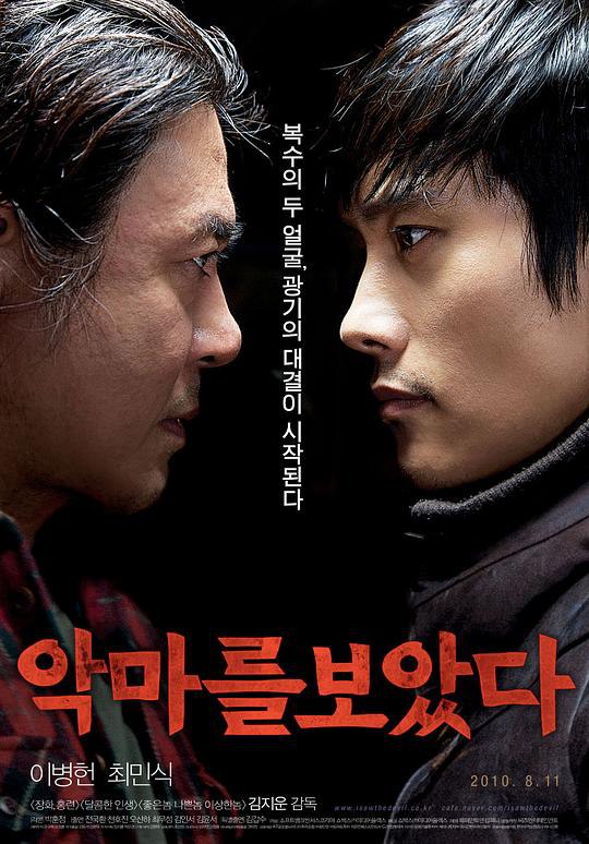 资源标题：看见恶魔 악마를 보았다 1080p remux (2010) 35.79GB 中文字幕 已刮削资源描述：供职于国情局的青年警员金秀贤（李秉宪饰）即将和心爱的女孩珠燕走入婚姻的殿堂，但是在一个飘雪之夜，独自驱车夜归的珠燕被人残忍杀害并分尸