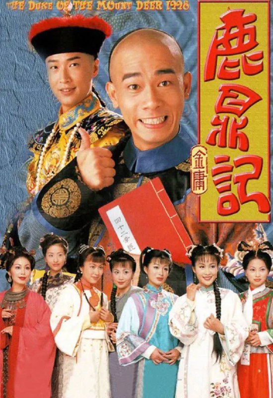 名称：鹿鼎记 鹿鼎記(1998)超清1080P国粤双音轨中字描述：为人聪明圆滑的韦小宝（陈小春）因义气帮助“反清复明”组织天地会击退清兵后，稀里胡涂接受该组织命令潜入宫中做了未净身的假太监，准备伺机偷取藏有清朝秘密的四十二章经