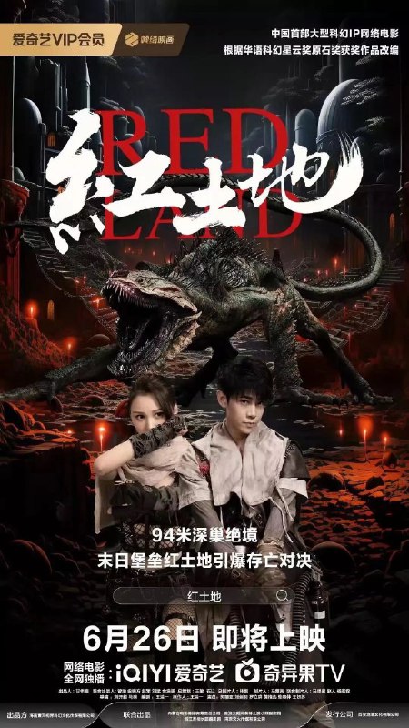 名称：红土地 (2025) 【4K高码率】 【科幻】【惊悚】【冒险】【中国大陆】描述：《红土地》讲述了一场突如其来的“千阳之战”，并最终毁灭了地上世界，幸存者聚集在深埋地下的重庆红土地地铁站苟延残喘20多年，在地下世界与鼠族展开斗争，人类何去何从的科幻故事