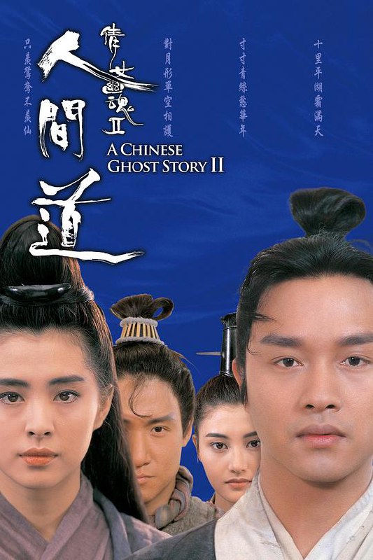 名称：倩女幽魂2：人间道 倩女幽魂II 人間道 1080p remux (1990) 19.43GB 已刮削描述：宁采臣（张国荣饰）与燕赤霞（午马饰）安葬好小倩的骨灰后，分道扬镳