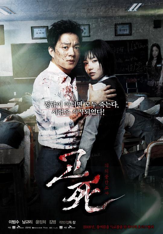 资源标题：考死：血之期中考试 고사 : 피의 중간고사 1080p remux (2008) 14.30GB 已刮削资源描述：五月，对于准备高考的学生来说所剩时间不多了，期中考试刚刚结束，新一轮的排名出来