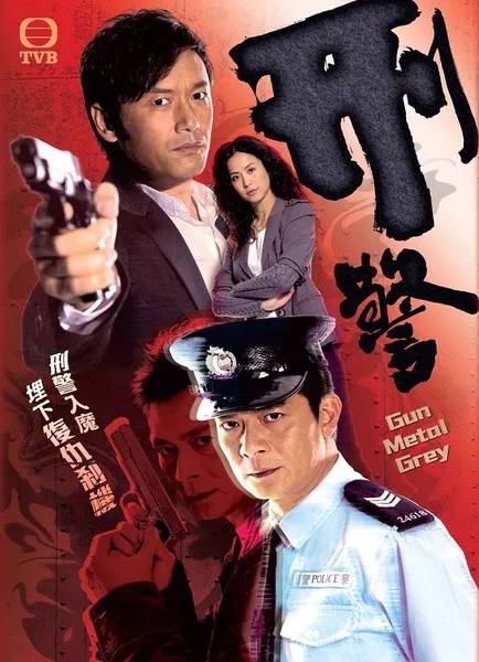 名称：刑警 (2010)4K国粤双音轨中字描述：十五年的冤狱终得昭雪，石东升（黄日华 饰）出狱后不久即要求重回警队