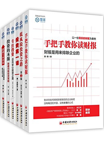 《雪球系列_手把手教你读财报_投资的本源_超越专业投资等(套装共6册)(1)》简介：本书系统解析雪球系列_手把手教你读财报_投资的本源_超越专业投资等(套装共6册)(1)的核心内容，并结合实用案例帮助读者加深理解