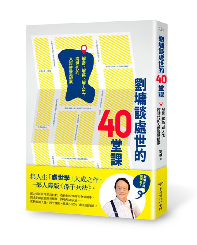 名称：《劉墉談處世的40堂課：解憂、解惑、解人生，跨世代的人際智慧錦囊》简介：《劉墉談處世的40堂課：解憂、解惑、解人生，跨世代的人際智慧錦囊》围绕人际交往与处世哲学展开，刘墉凭借丰富的人生阅历和深刻的洞察，通过40堂课程为读者传授实用的人际智慧
