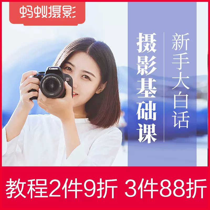 《蚂蚁摄影视频教程合集  》简介：该合集系统讲解摄影基础知识与实用技巧，涵盖构图、光影运用、设备操作及后期处理全流程，适合零基础爱好者快速入门