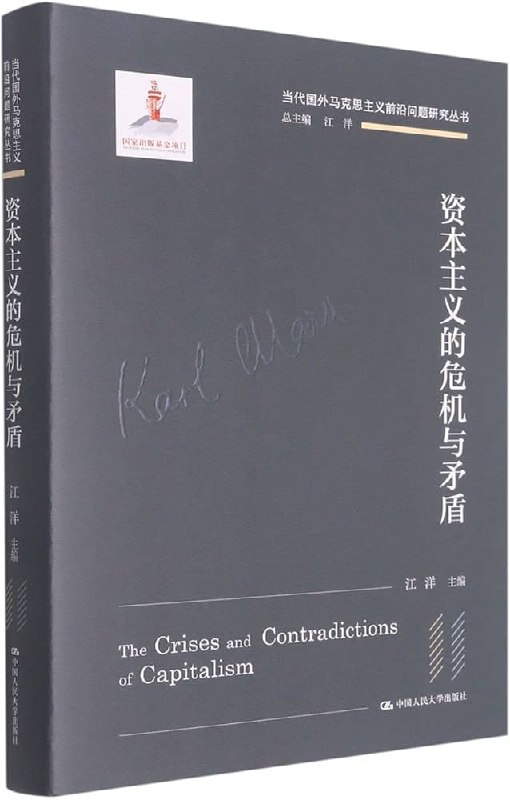 《资本主义的危机与矛盾》简介：本书系统解析资本主义的危机与矛盾的核心内容，并结合实用案例帮助读者加深理解
