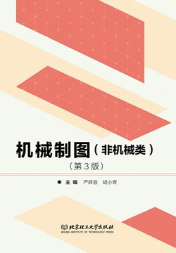 《机械制图(机械类)(第3版) 吕思科 & 周宪珠 》简介：系统讲解机械制图的基本原理与方法，涵盖投影理论、制图规范及零件图、装配图绘制技巧