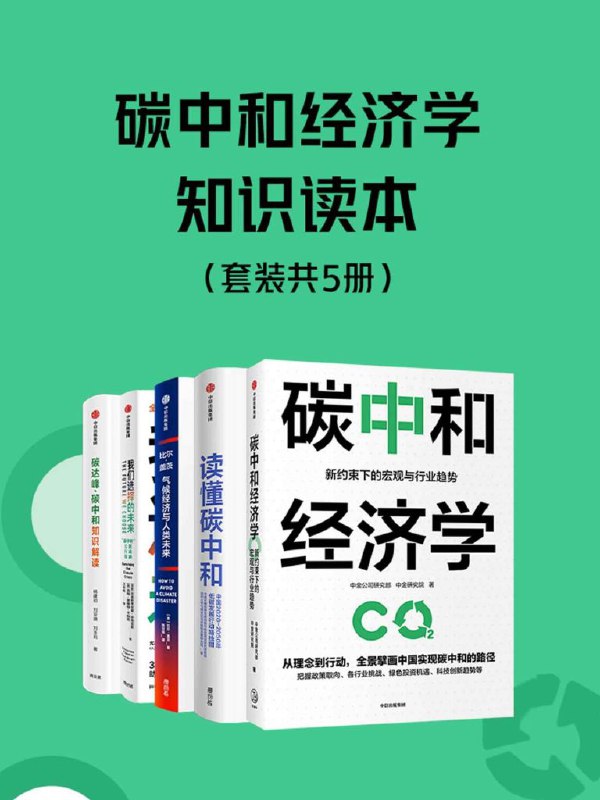 《碳中和经济学知识读本(套装共5册)》简介：碳中和经济学知识读本(套装共5册)是一门帮助学员理解经济金融核心概念的课程，涵盖货币政策、市场分析、投资理财等内容