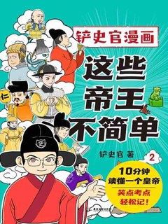 《这些帝王不简单-2》简介：本书系统解析这些帝王不简单-2的核心内容，并结合实用案例帮助读者加深理解