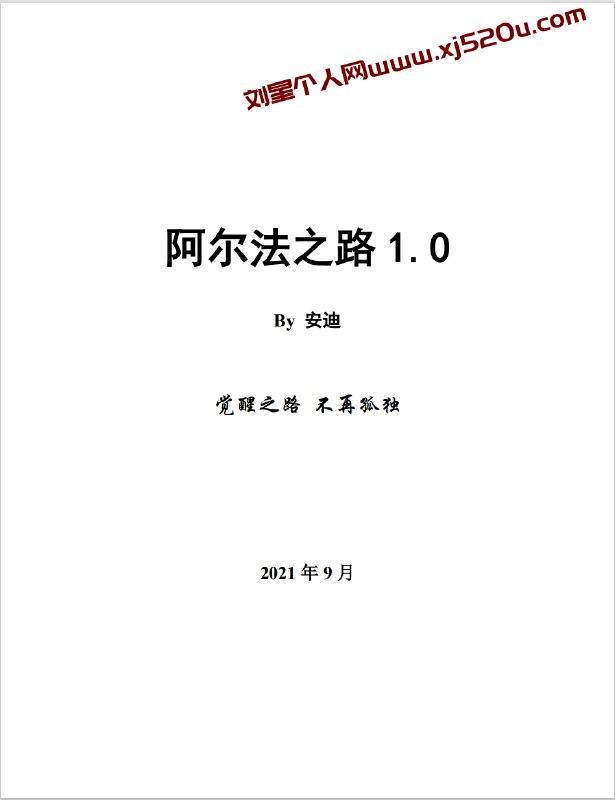 名称：《阿尔法之路 PDF 男同学脱单书籍》|简介：阿尔法之路 PDF 男同学脱单书籍汇集了多领域的知识，帮助你在生活与职业中找到更多的可能性