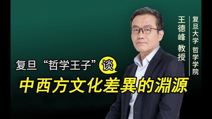 名称：《王德峰的中西思想必修课_听懂中西方文化底层差异》亮点：王德峰教授深入浅出解析中西文化差异，带你听懂思想根源，拓宽认知边界