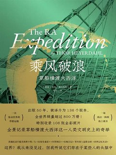 名称：《乘风破浪：草船横渡大西洋 》简介：乘风破浪：草船横渡大西洋是一本深入探讨其核心主题的著作，作者通过大量案例分析与深入研究，提供了对相关问题的独特见解