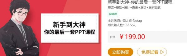 名称：《李大熊PPT新手到大神》简介：该教程致力于帮助PPT初学者成长为高手