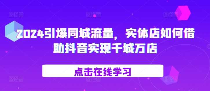 《实体店借助抖音实现千城万店》简介：本书系统解析实体店借助抖音实现千城万店的核心内容，并结合实用案例帮助读者加深理解