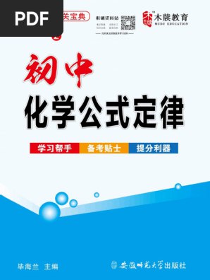 《木牍教育通关宝典：初中化学公式定律.pdf》简介：本书系统解析木牍教育通关宝典：初中化学公式定律.pdf的核心内容，并结合实用案例帮助读者加深理解